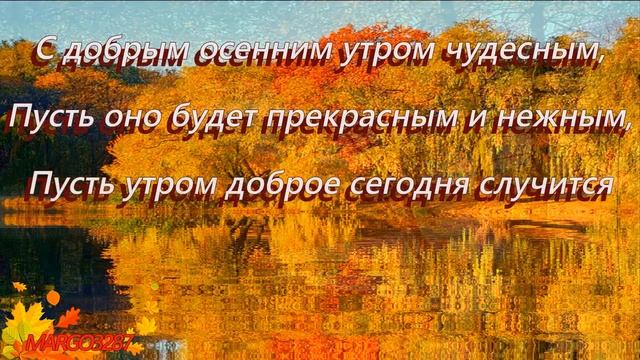 С Осенним Добрым Утром! смотреть онлайн