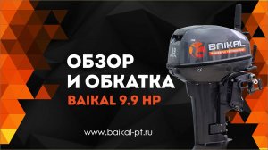 Лодочный мотор BAIKAL 9,9 HP ручной стартер обзор и обкатка!