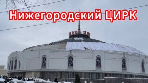 Нижегородский ЦИРК, шоу Гии Эрадзе «БУРЛЕСК»
