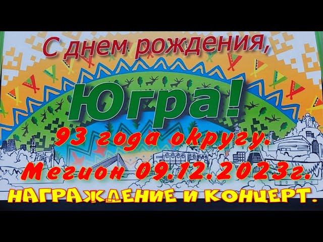 Мегион. Награждение и концерт. 93-я годовщина образования Ханты-Мансийского автономного округа. смотреть онлайн
