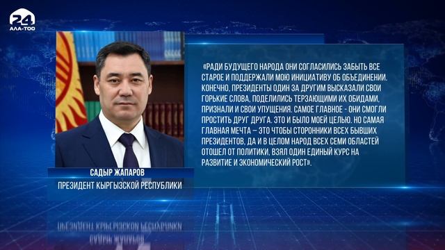 Садыр Жапаров прокомментировал встречу со всеми своими предшественниками смотреть онлайн