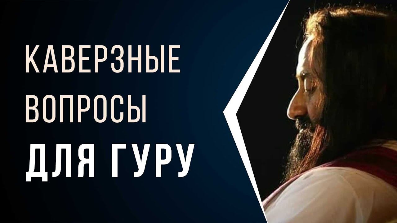 Каверзные вопросы для Гуру