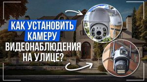 Как установить камеру видеонаблюдения?