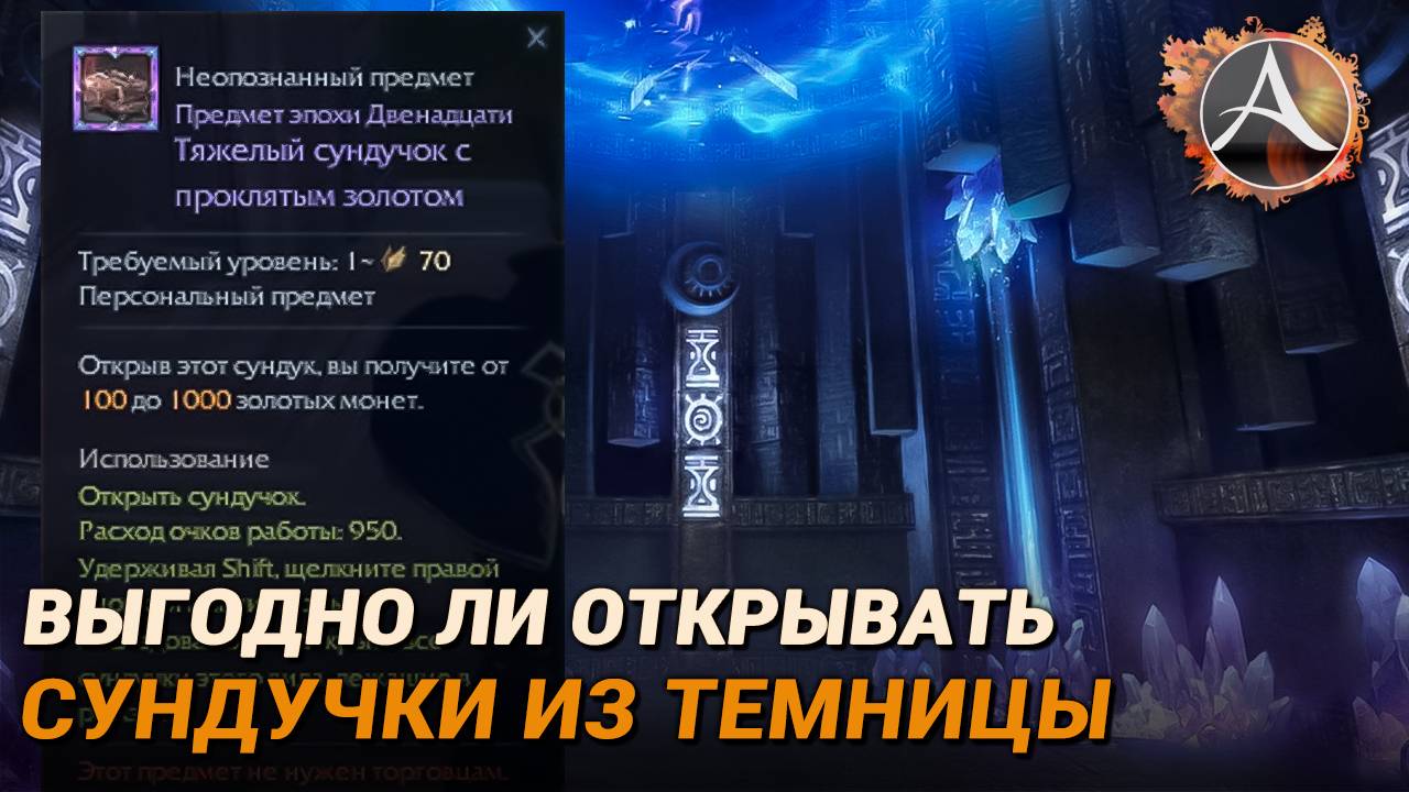ArcheAge. Выгодно ли открывать сундучки из темницы кошмаров? смотреть онлайн