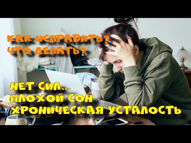 Упадок сил. Плохое самочуствие. Причины. смотреть онлайн