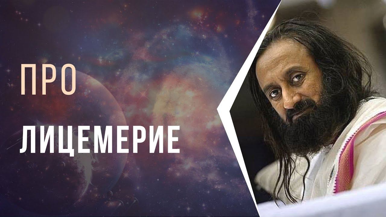 Лицемерие, что с ним делать смотреть онлайн