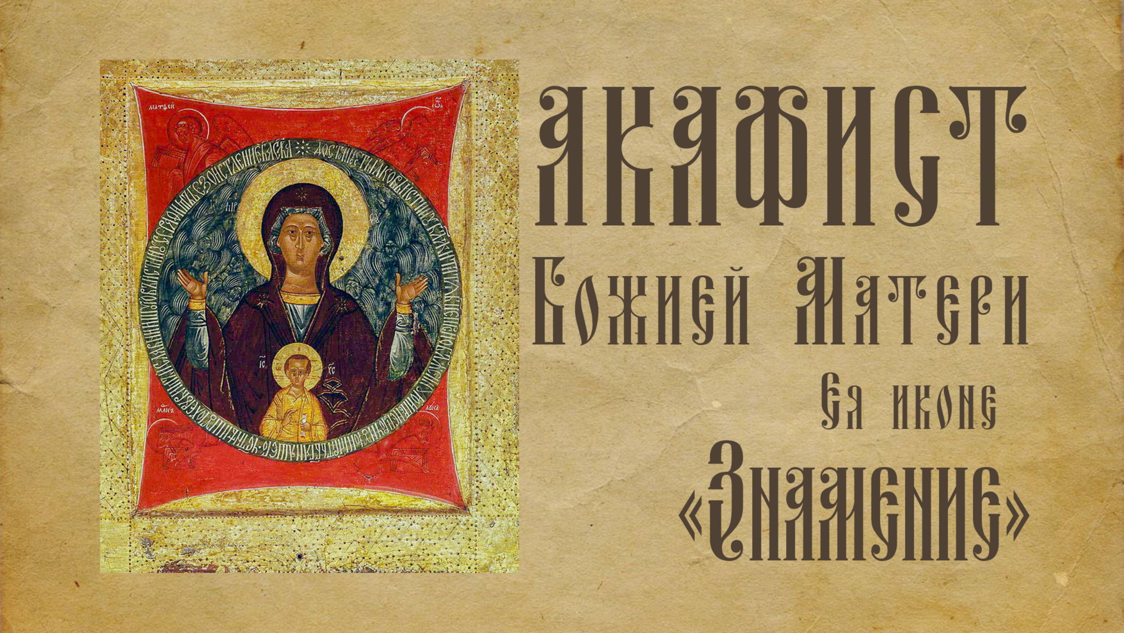 АКАФИСТ. Иконы Божией Матери, именуемой «Зна́мение» + текст смотреть онлайн