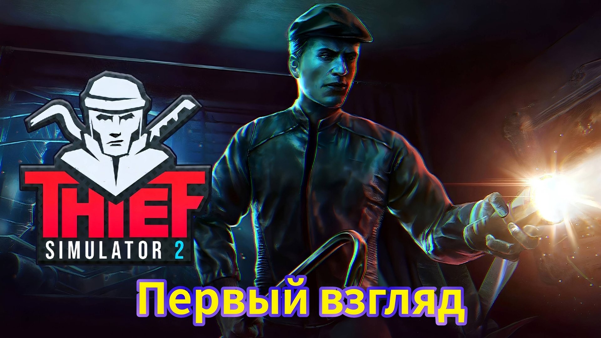 Thief Simulator 2 - Воровские будни 2 - Первый взгляд на симулятор вора 2023 года смотреть онлайн