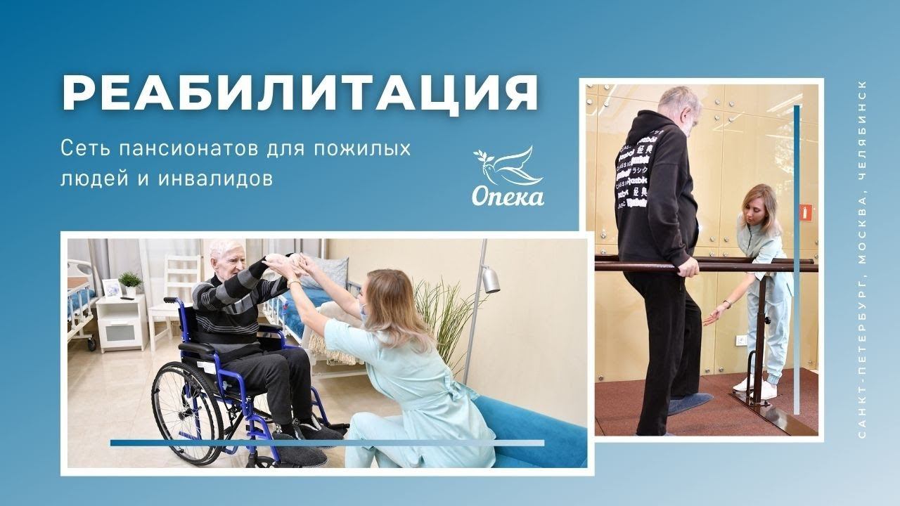 Реабилитационный центр. Реабилитация в пансионатах сети "Опека". смотреть онлайн