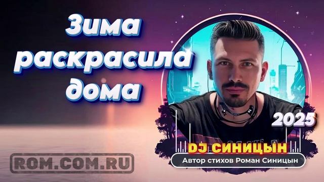 DJ СИНИЦЫН - Зима раскрасила дома смотреть онлайн