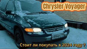 Обзор Chrysler Voyager 3. Америка, которую стоит купить!