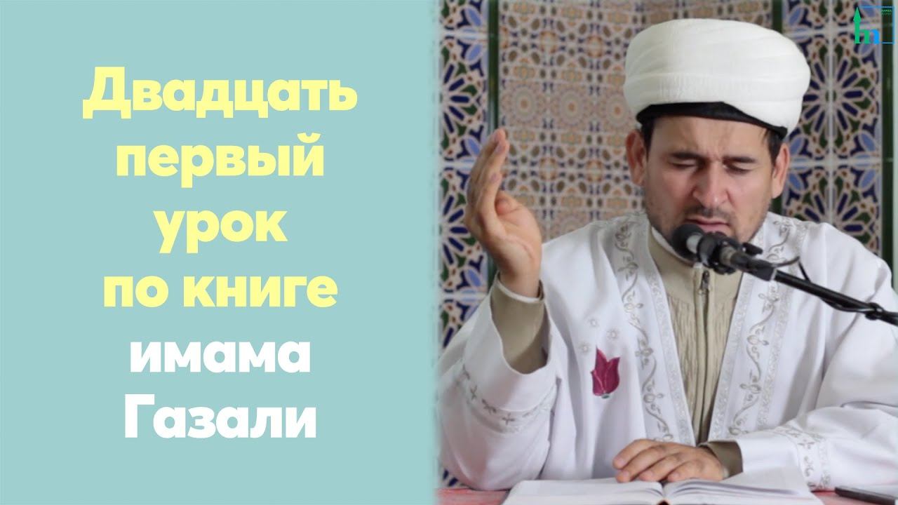 Двадцать первый урок для желающих по книге имама Газали | Тулкын хазрат