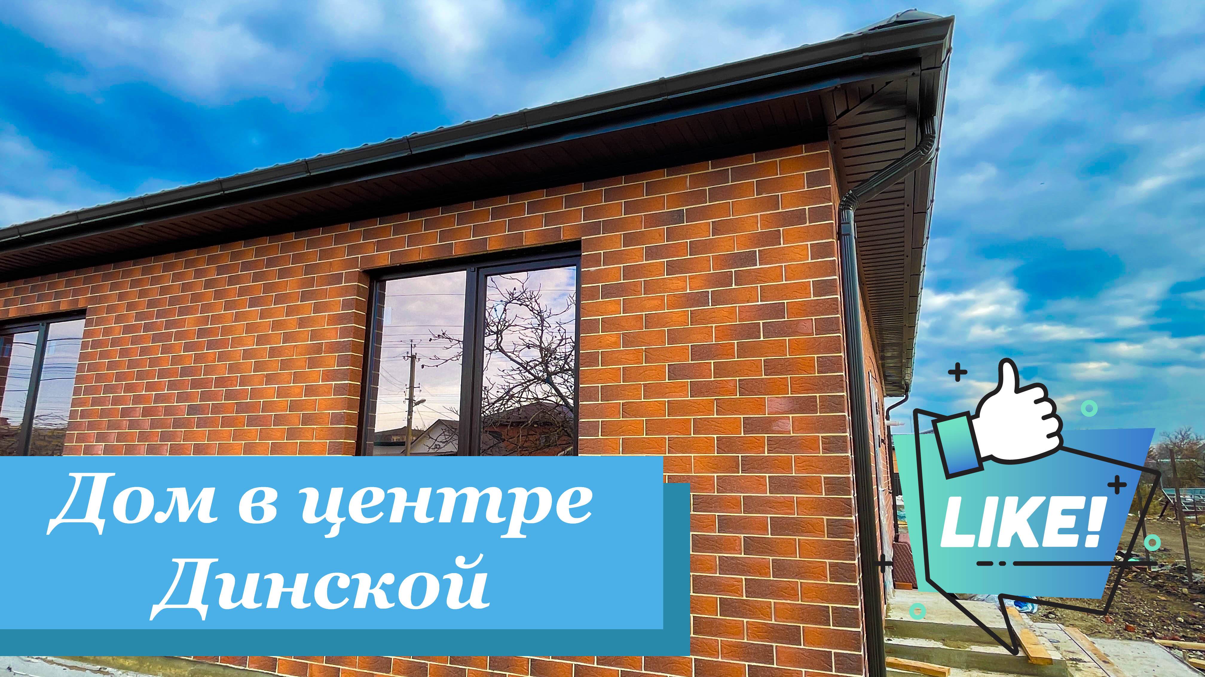 Дом 97м2 в центре Динской с ГАЗом по отличной цене. смотреть онлайн