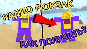 Как Получить **ЛИМИТНЫЙ** РАДИО ПАК в БУГА БУГА!!! | РОБЛОКС БУГА БУГА | Booga Booga Roblox