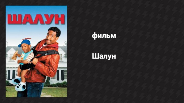 Шалун (фильм, 2006)