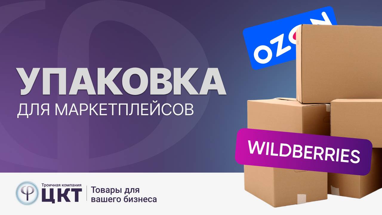Упаковка для маркетплейсов смотреть онлайн