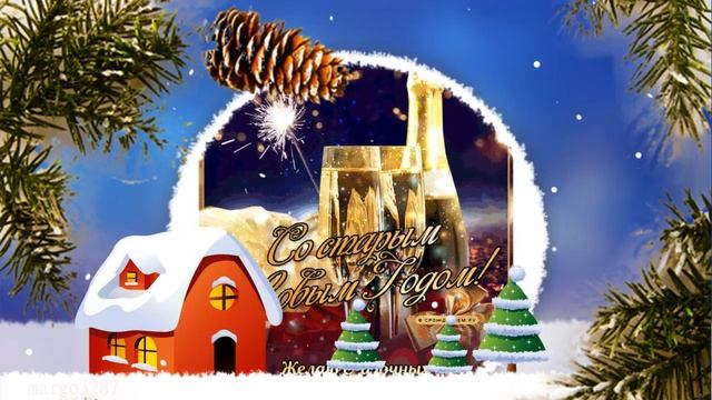 Со старым Новым годом Друзья!) смотреть онлайн