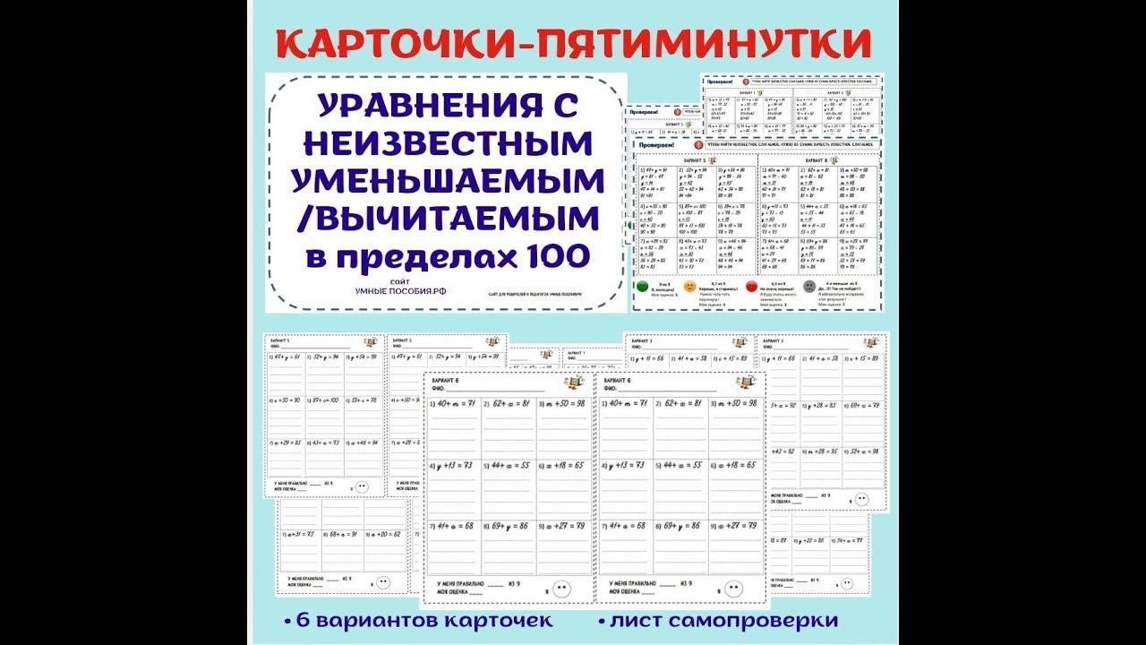 Решение уравнений с неизвестным уменьшаемым или вычитаемым в пределах 100 смотреть онлайн