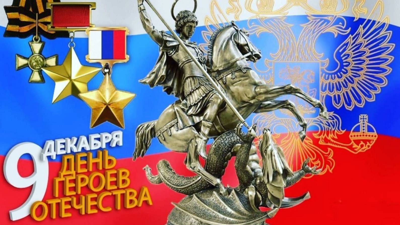 Акция День Героев Отечества смотреть онлайн