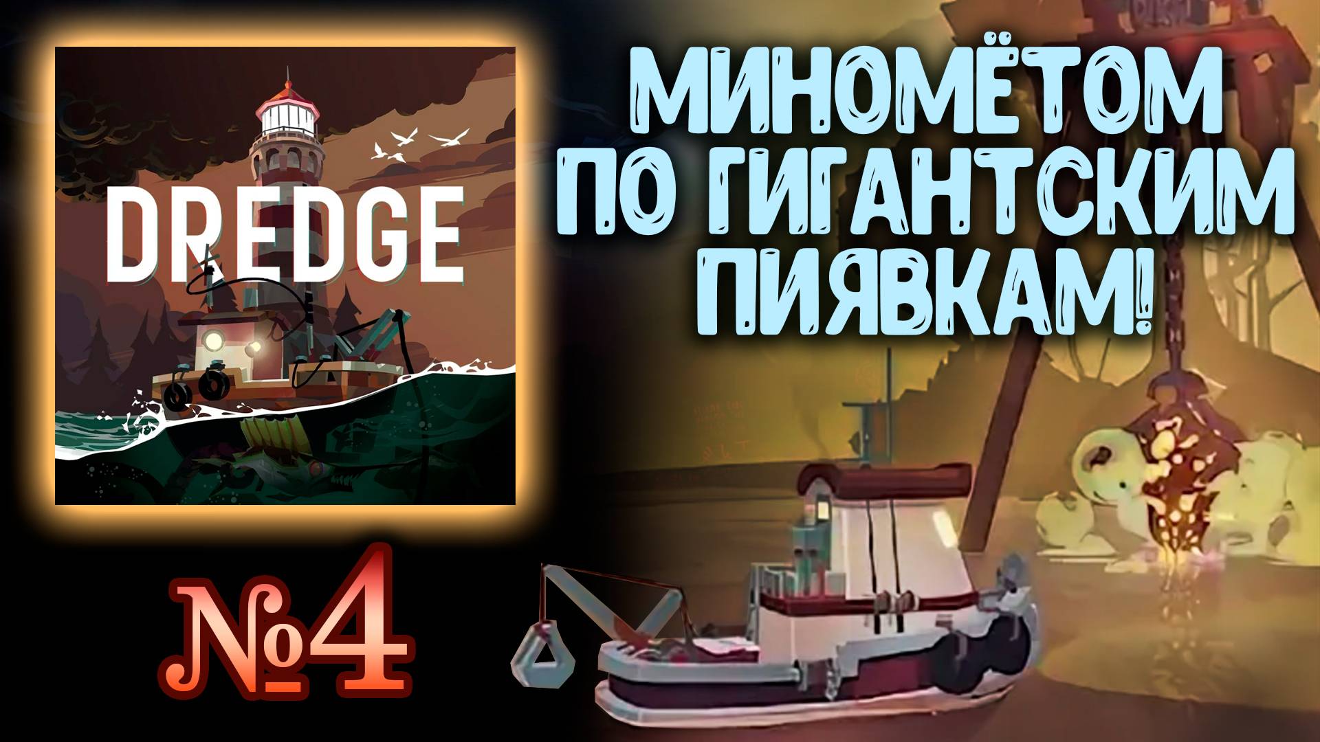 🔴 Dredge №4 ➤ (Охота на чудовищ!) ➤ Драга 🔴 смотреть онлайн