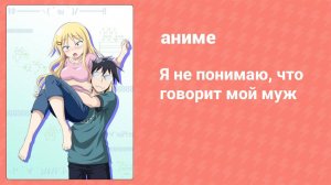 Я не понимаю, что говорит мой муж 13 серия (аниме-сериал, 2014)