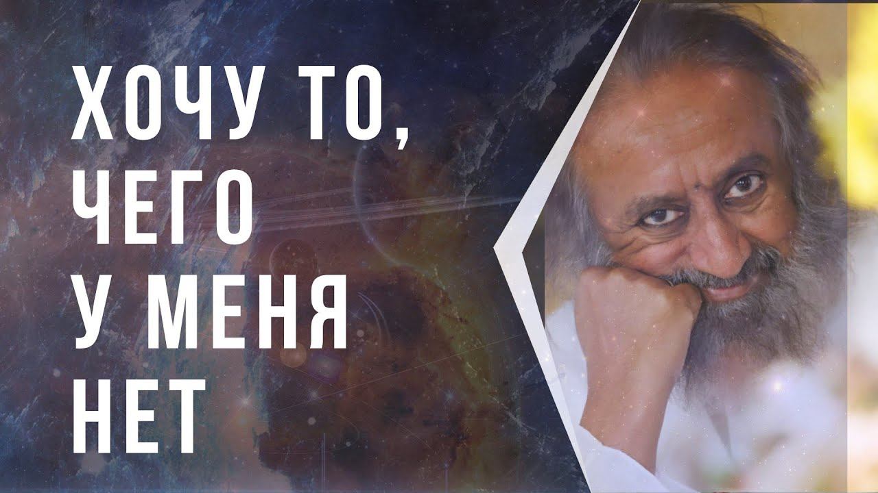 Хочу то, чего у меня нет смотреть онлайн