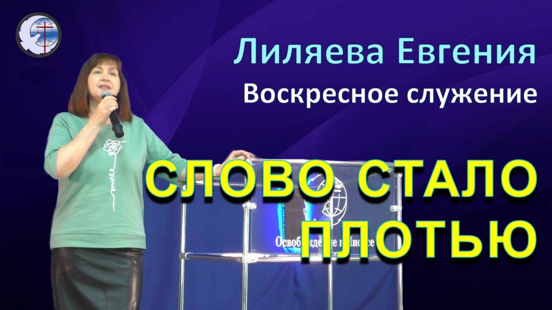 08.12.2024 Воскресное служение. Лиляева Е.А. Слово стало плотью