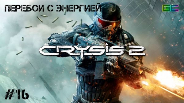 CRYSIS 2 | Gameplay | #Part16 | Без комментариев