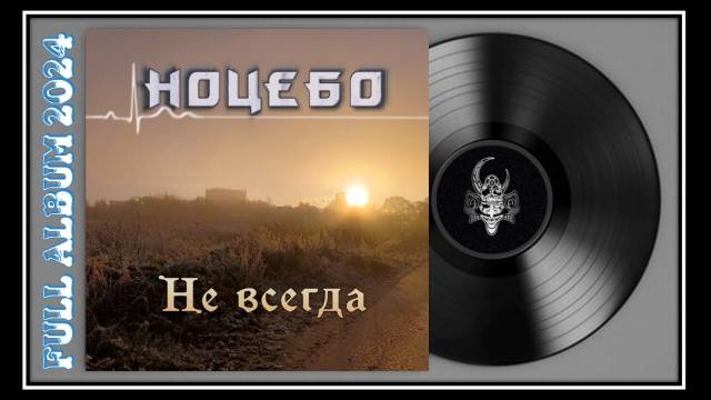 Ноцебо - Не всегда (2024) (Heavy Metal) смотреть онлайн