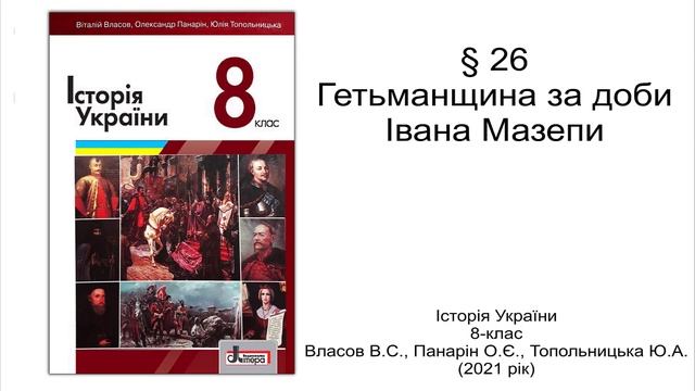 Історія України 8 клас Власов §26 Гетьманщина за доби Івана Мазепи смотреть онлайн