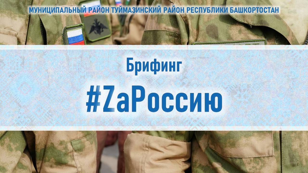 11 декабря, брифинг #ZаРоссию
