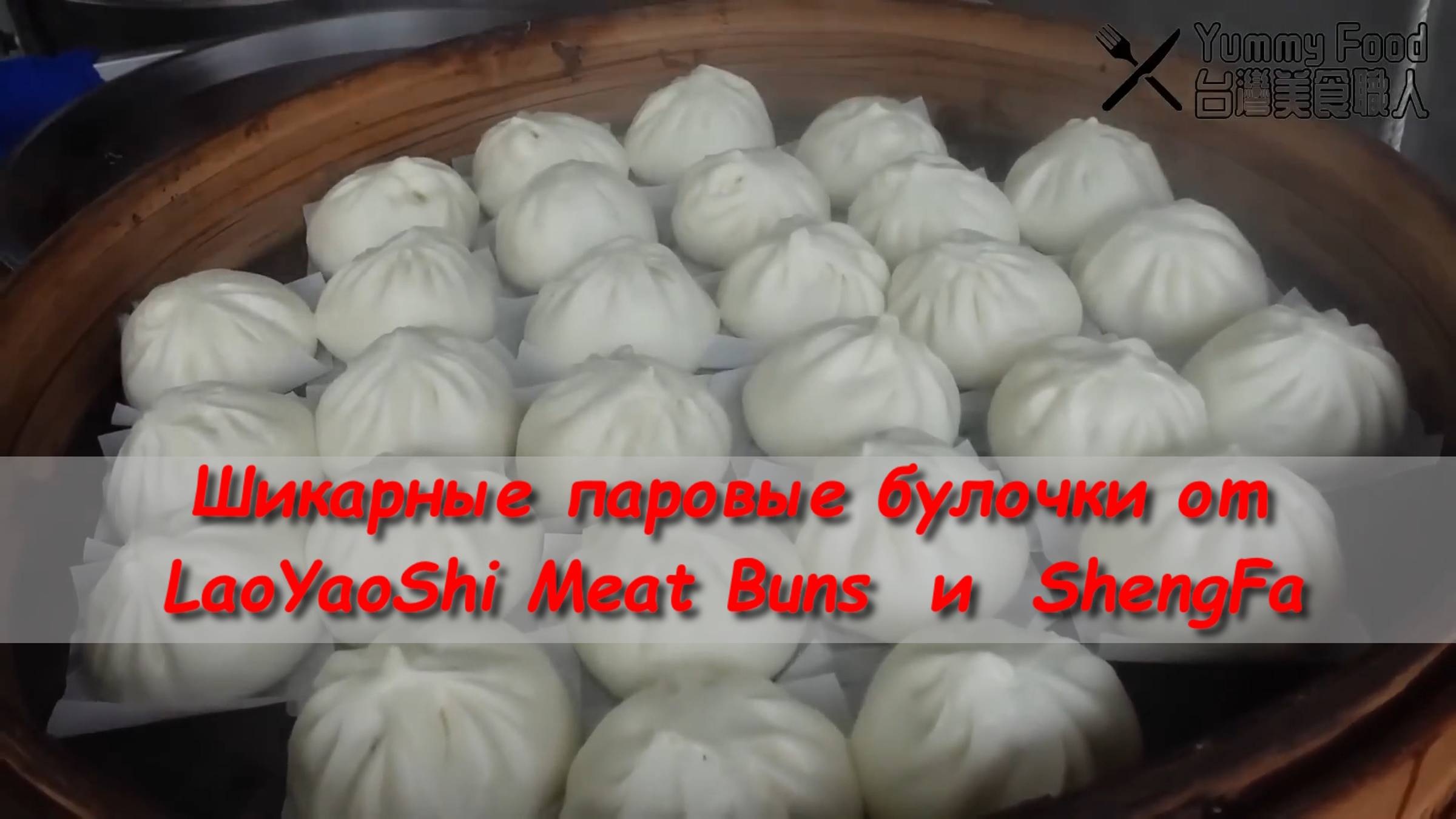 Тайвань Шикарные паровые булочки от LaoYaoShi Meat Buns и ShengFa смотреть онлайн