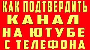 Как Подтвердить Канал на Ютубе с Телефона Подтвердить Аккаунт Youtubе Подтверждение канала