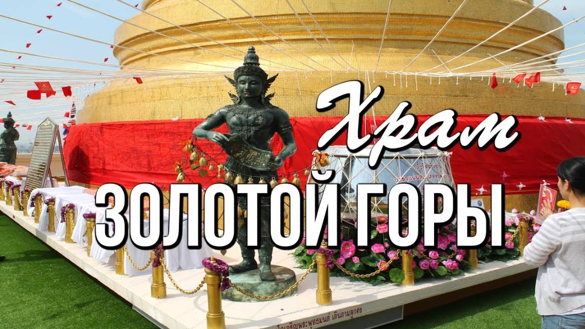 Храм Золотой горы Ват Сакет. Wat Saket (Golden Mount), Бангкок смотреть онлайн