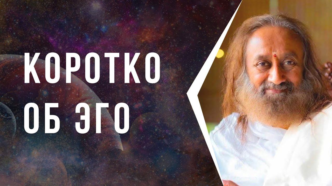 Коротко об ЭГО смотреть онлайн