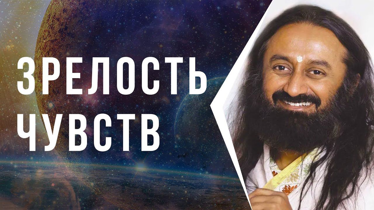 Зрелость чувств