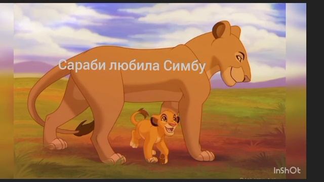 история Сараби Король лев(в описание) смотреть онлайн