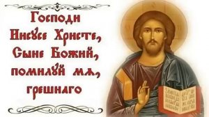 ☦ Молитва. Господи Иисусе Христе, Сыне Божий, помилуй мя грешного.