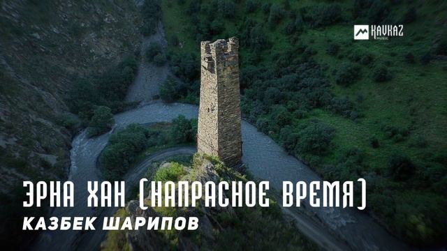 Казбек Шарипов - Эрна хан (Напрасное время) | KAVKAZ MUSIC CHECHNYA смотреть онлайн