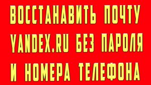 Как Восстановить Пароль Яндекс Почты Без Номера Телефона Логина Пароля Без Данных с Телефона