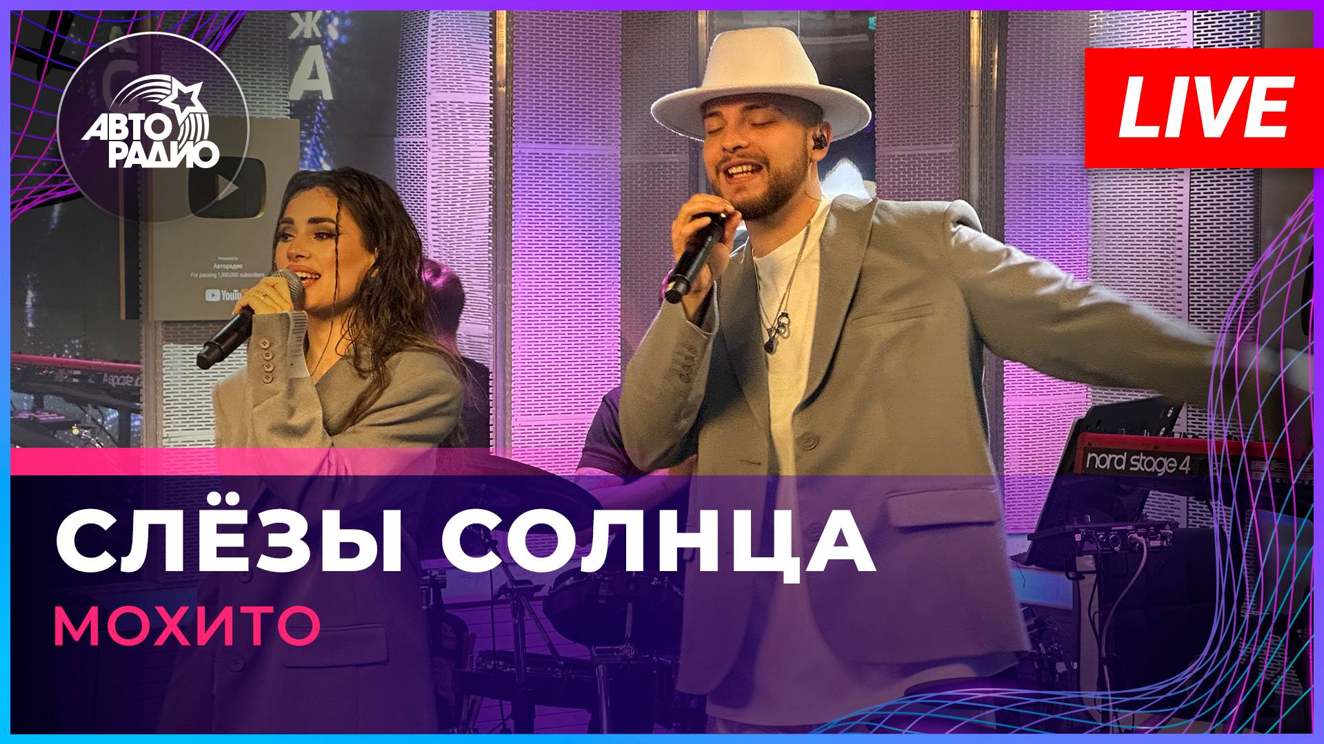 Мохито - Слёзы Солнца (LIVE @ Авторадио) смотреть онлайн