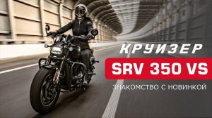 QJMOTOR SRV 350 VS. Круизер, каким он должен быть. Знакомство с новинкой.