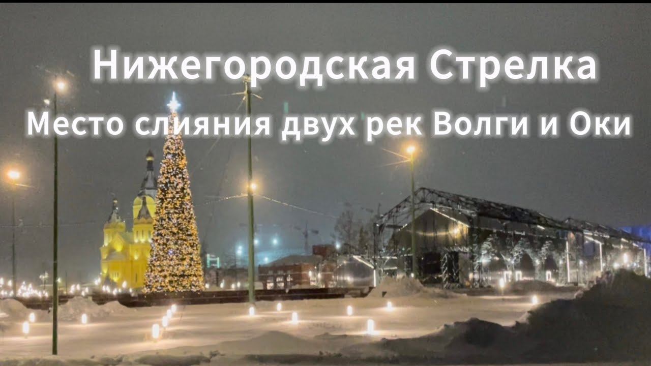 Прогулка по Нижегородской Стрелке. Место слияния двух рек Волга и Ока. смотреть онлайн