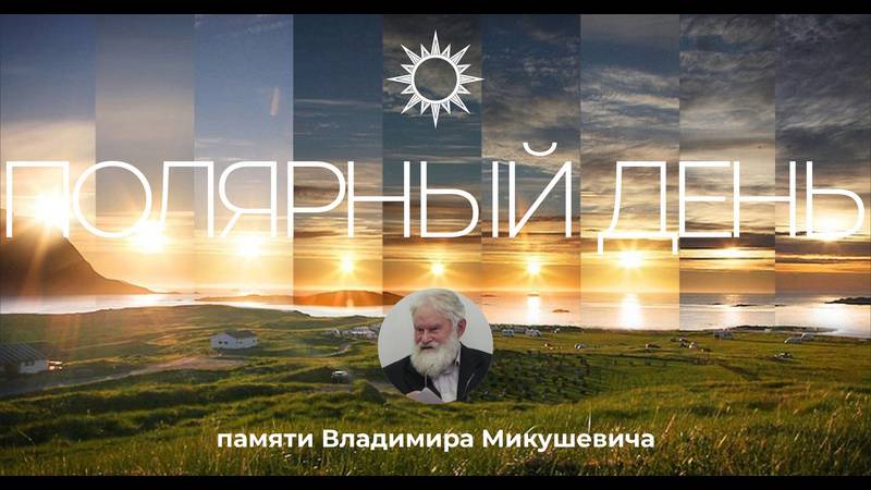 «Полярный день» памяти поэта, философа и переводчика Владимира Микушевича смотреть онлайн