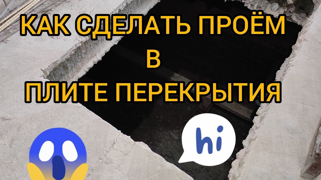 КАК СДЕЛАТЬ ПРОЁМ (ЛАЗ) В ЖЕЛЕЗОБЕТОННОЙ ПЛИТЕ ПЕРЕКРЫТИЯ? КАК И ЧЕМ РЕЗАТЬ ПЛИТУ ПЕРЕКРЫТИЯ ПОГРЕБА смотреть онлайн