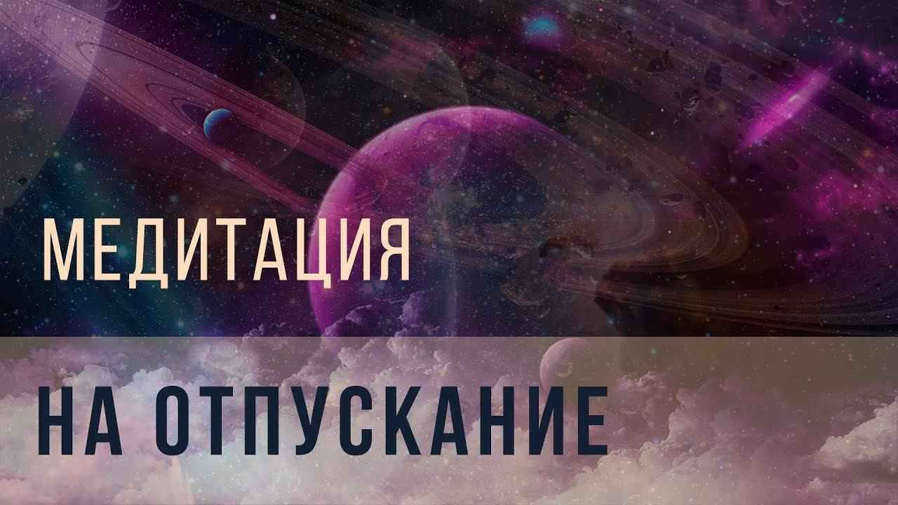 Медитация на отпускание смотреть онлайн