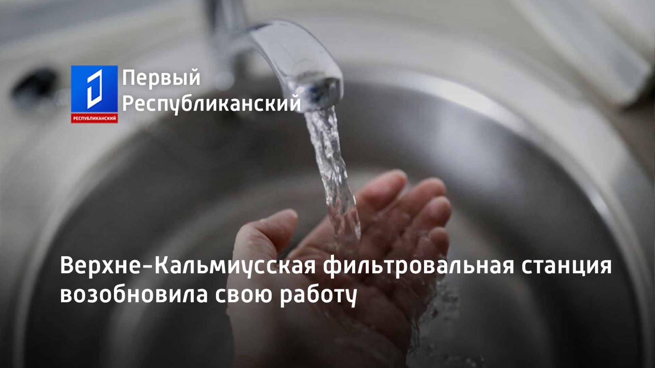Верхне-Кальмиусская фильтровальная станция возобновила свою работу смотреть онлайн