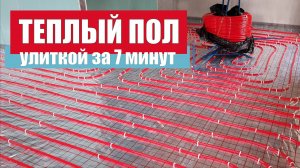 Водяной теплый пол за 7 минут | Теплый пол улиткой