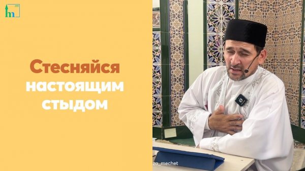 Стесняйся настоящим стыдом