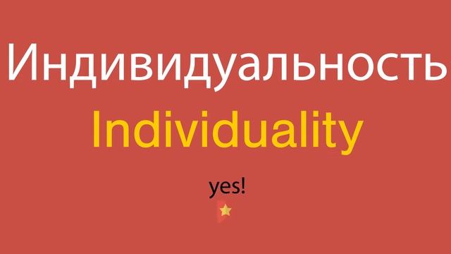 Индивидуальность по-английски смотреть онлайн